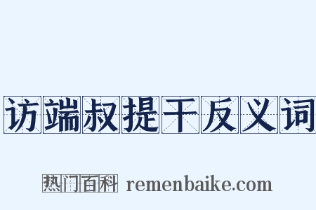 访端叔提干反义词是什么意思的图片